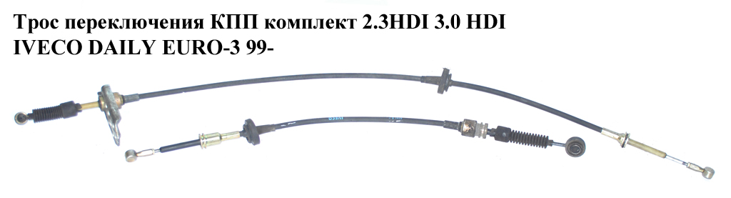 Трос переключения КПП комплект 2.3HDI 3,0 HDI IVECO DAILY EURO-3 99- (ИВЕКО ДЕЙЛИ ЕВРО 3) (500317509, 504034853)