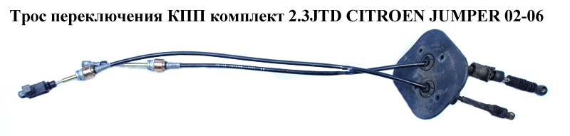 Трос перемикання КПП комплект 2.3JTD CITROEN JUMPER 02-06 (СИТРОЕН ДЖАМПЕР) (55183995, 55183997)