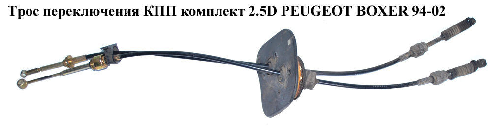 Трос переключения КПП комплект 2.5D PEUGEOT BOXER 94-02 (ПЕЖО БОКСЕР) (1329703080, 1329704080)