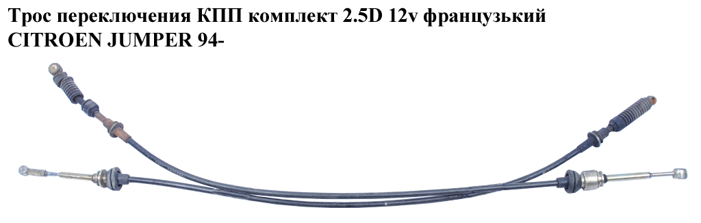 Трос переключения КПП комплект 2.5D 12v франц CITROEN JUMPER 94- (СИТРОЕН ДЖАМПЕР) (2444V9)