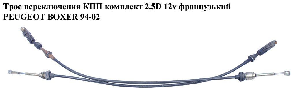 Трос переключения КПП комплект 2.5D 12V франц PEUGEOT BOXER 94-02 (ПЕЖО БОКСЕР)