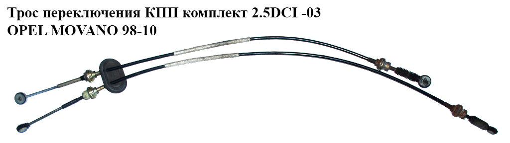 Трос перемикання КПП комплект 2.5DCI -03 OPEL MOVANO 98-10 (ОПЕЛЬ МОВАНО) (7700314710)