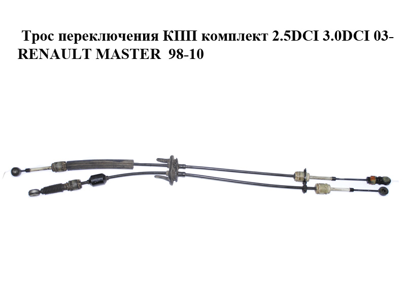 Трос перемикання КПП комплект 2.5DCI 3.0DCI 03- RENAULT MASTER 98-10 (РЕНО МАСТЕР) (27SKV054, 34445-00Q0, 34445-00Q0A, 32-0618, 3150100, 8200992794, 349359903R)