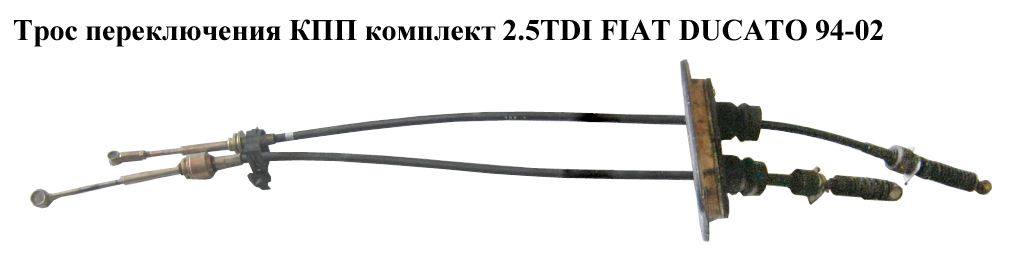 Трос перемикання КПП комплект 2.5TDI FIAT DUCATO 94-02 (ФІАТ ДУКАТО) (96205239)