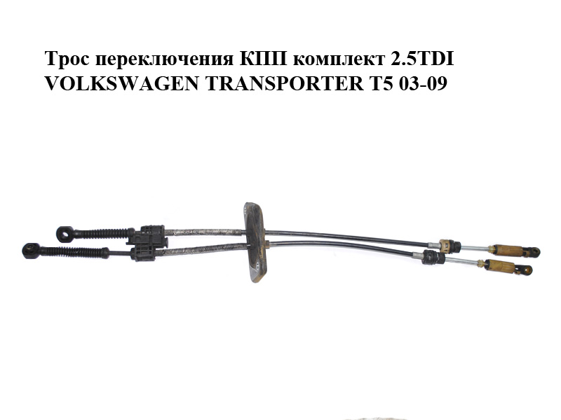Трос переключения КПП комплект 2.5TDI VOLKSWAGEN TRANSPORTER T5 03-09 (ФОЛЬКСВАГЕН ТРАНСПОРТЕР Т5) (7H1711877H,