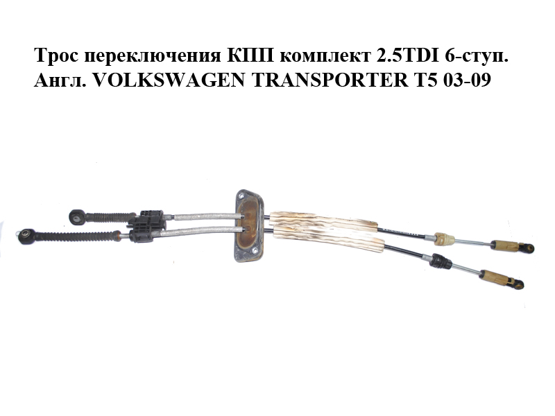 Трос переключения КПП комплект 2.5TDI 6-ступ. Англ. VOLKSWAGEN TRANSPORTER T5 03-09 (ФОЛЬКСВАГЕН ТРАНСПОРТЕР Т5) (7H2711877AB)