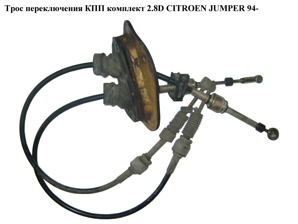 Трос перемикання КПП комплект 2.8D CITROEN JUMPER 94- (СИТРОЕН ДЖАМПЕР) (2444V9)