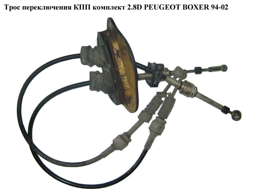 Трос перемикання КПП комплект 2.8D PEUGEOT BOXER 94-02 (ПЕЖО БОКСЕР) (2444V9)