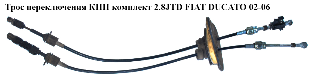 Трос переключения КПП комплект 2.8JTD FIAT DUCATO 02-06 (ФИАТ ДУКАТО) (55183997)