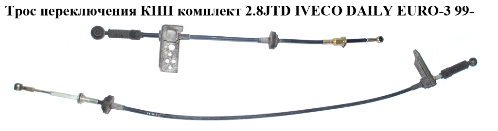 Трос переключения КПП комплект 2.8JTD IVECO DAILY EURO-3 99- (ИВЕКО ДЕЙЛИ ЕВРО 3) (B7806C)