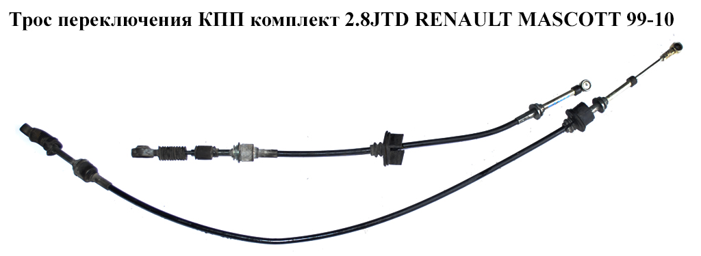 Трос переключения КПП комплект 2.8JTD RENAULT MASCOTT 99-10 (РЕНО МАСКОТТ) (5001873269)