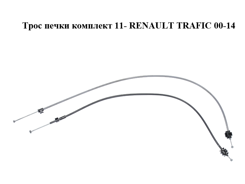Трос печки комплект 11- RENAULT TRAFIC 00-14 (РЕНО ТРАФИК) (275423988R)