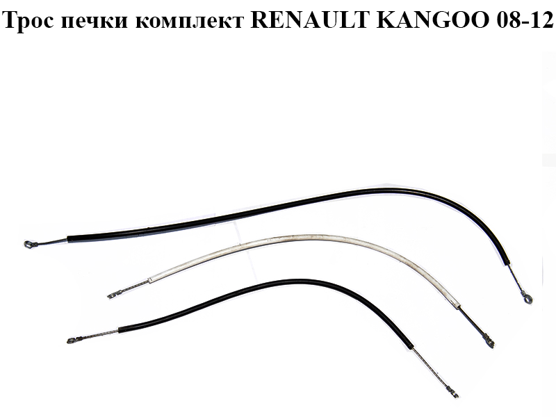 Трос печки комплект RENAULT KANGOO 08-12 (РЕНО КАНГО) (7701209828)