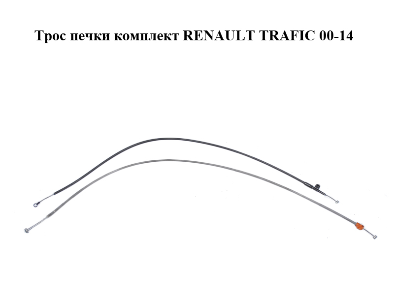 Трос печки комплект RENAULT TRAFIC 00-14 (РЕНО ТРАФИК) (7701473284)