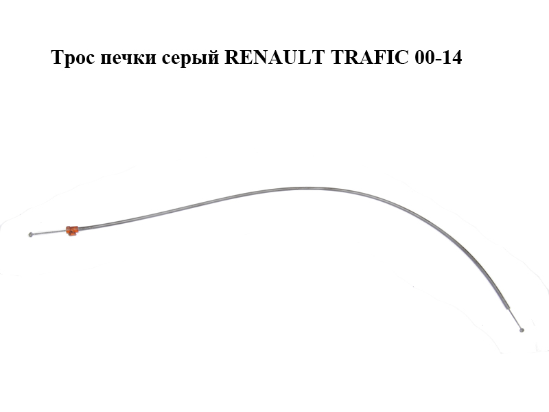 Трос печки серый RENAULT TRAFIC 00-14 (РЕНО ТРАФИК) (7701473284)