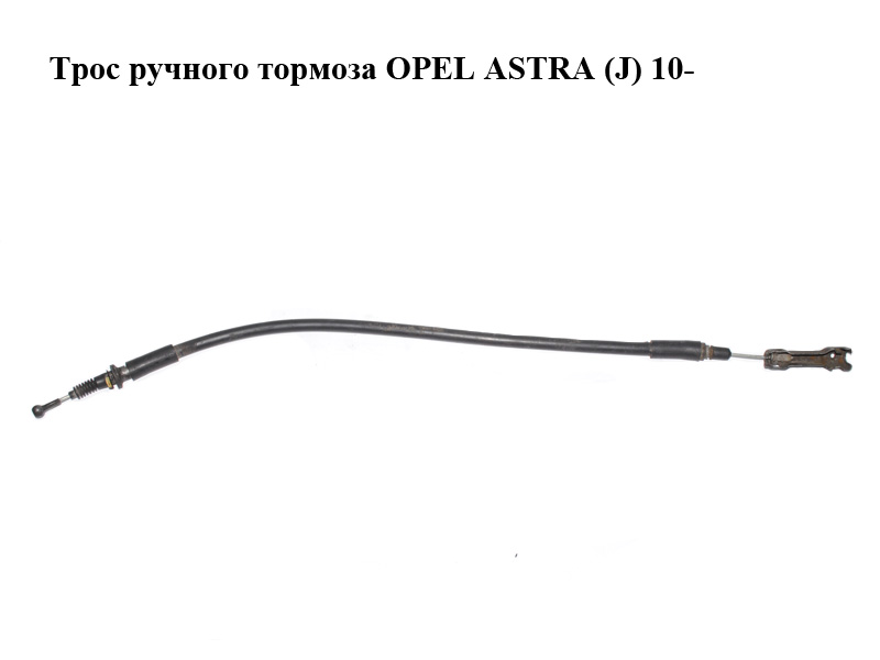 Трос ручного тормоза OPEL ASTRA (J) 10- (ОПЕЛЬ АСТРА J) (13341621)