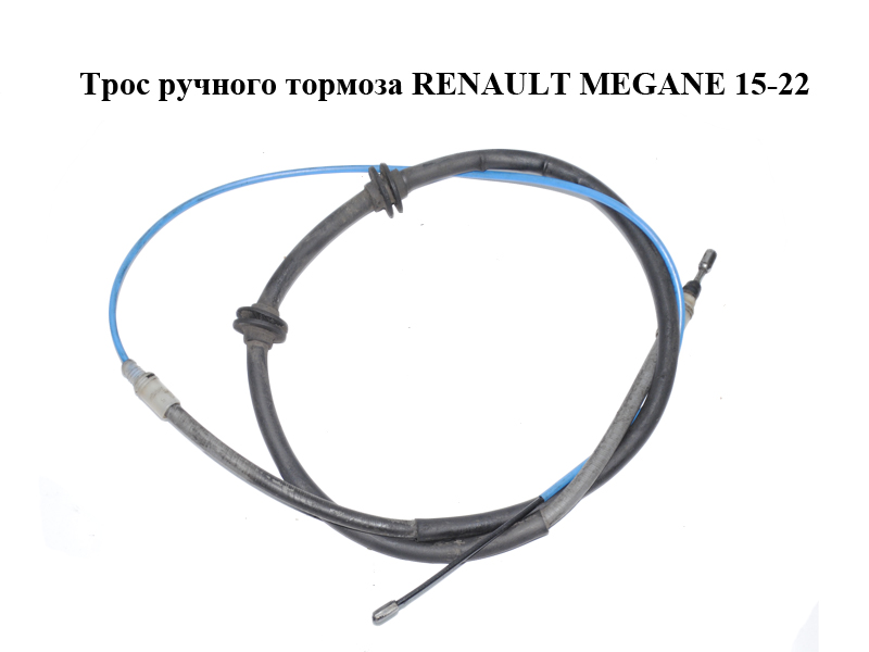 Трос ручного тормоза RENAULT MEGANE 15-22 (РЕНО МЕГАН) (364004671R)