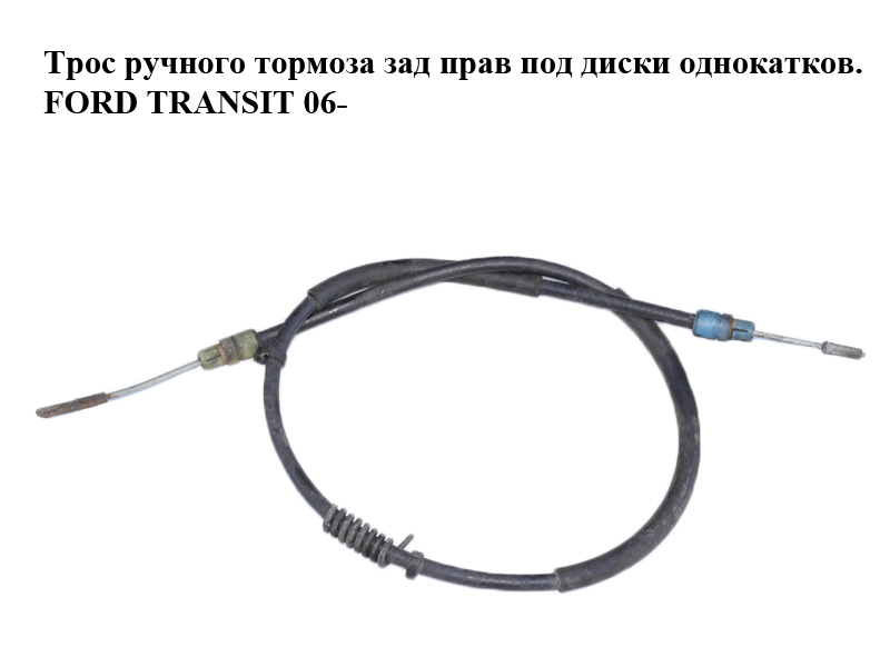Трос ручного тормоза зад прав под диски однокатков. FORD TRANSIT 06- (ФОРД ТРАНЗИТ) (6C112A635AC, 6C11-2A635-AC)