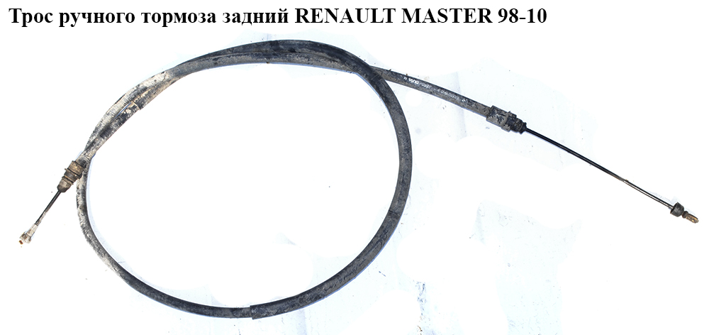 Трос ручного тормоза зад. лев-прав под диски L=1420 RENAULT MASTER 98-10 (РЕНО МАСТЕР) (7700311217, 4500251)