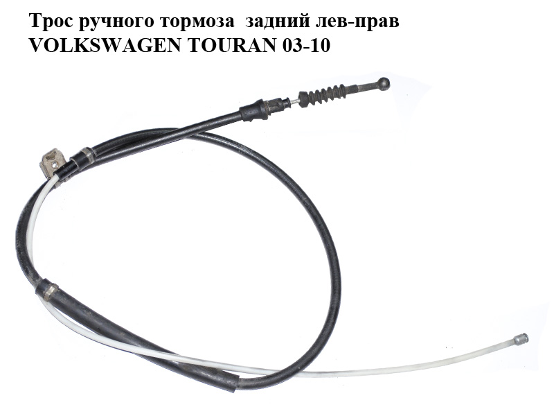 Трос ручного тормоза задний лев-прав VOLKSWAGEN TOURAN 03-10 (ФОЛЬКСВАГЕН ТАУРАН) (1T0609721H)