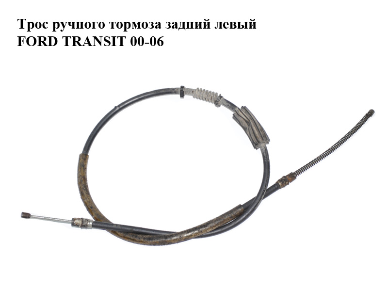 Трос ручного тормоза задний левый FORD TRANSIT 00-06 (ФОРД ТРАНЗИТ) (1C15-2A809-CF, 1C152A809CF, 9025128)