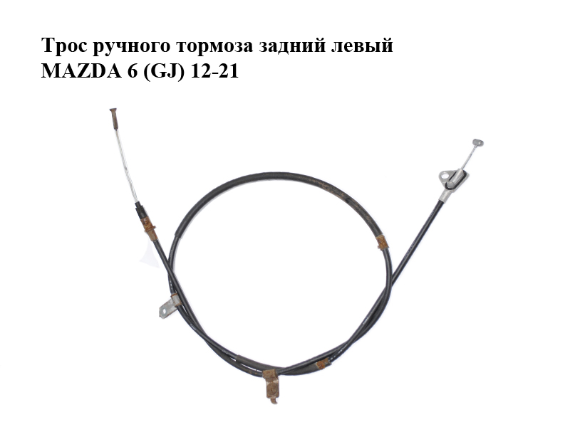 Трос ручного гальма задній лівий MAZDA 6 (GJ) 12-21 (МАЗДА 6 GJ) (G44C44420)