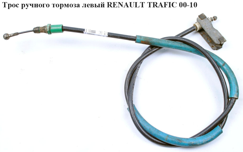 Трос ручного тормоза задний левый RENAULT TRAFIC 00-10 (РЕНО ТРАФИК) (8200178389, 4408736, 4414821)
