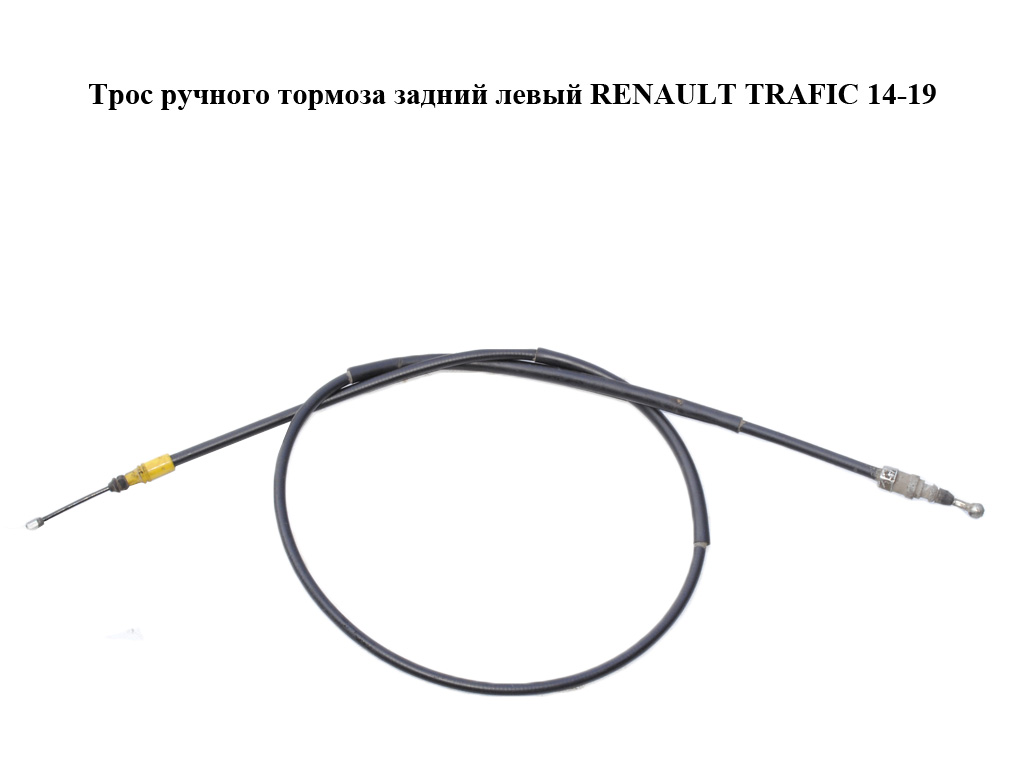 Трос ручного гальма задній лівий RENAULT TRAFIC 14-19 (РЕНО ТРАФІК) (365312075R)