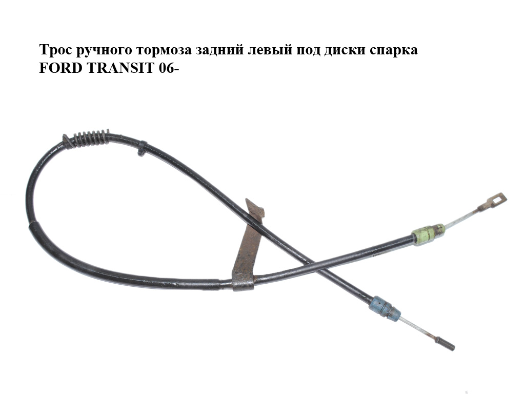 Трос ручного тормоза задний левый под диски спарка FORD TRANSIT 06- (ФОРД ТРАНЗИТ) (6C112A809BC, 1441580, 1388280)