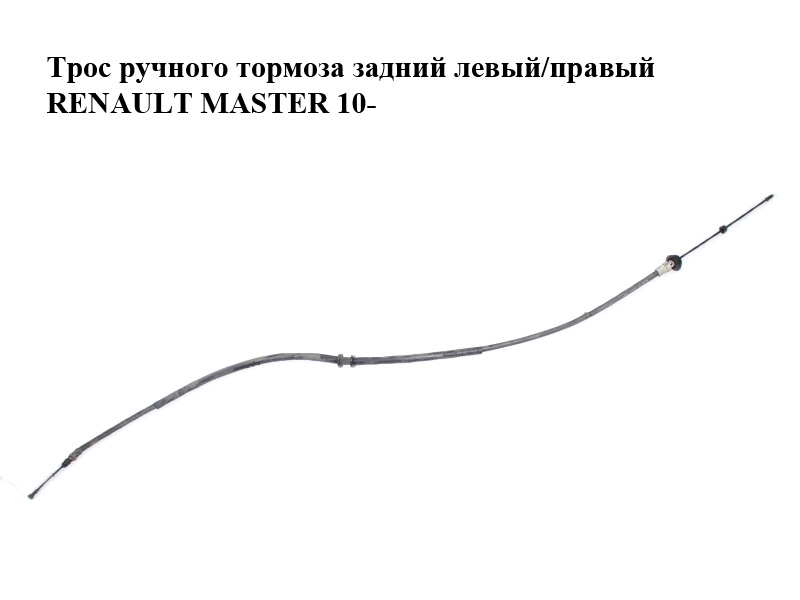 Трос ручного гальма задній лівий/правий RENAULT MASTER 10-(РЕНО МАСТЕР) (8200727569)