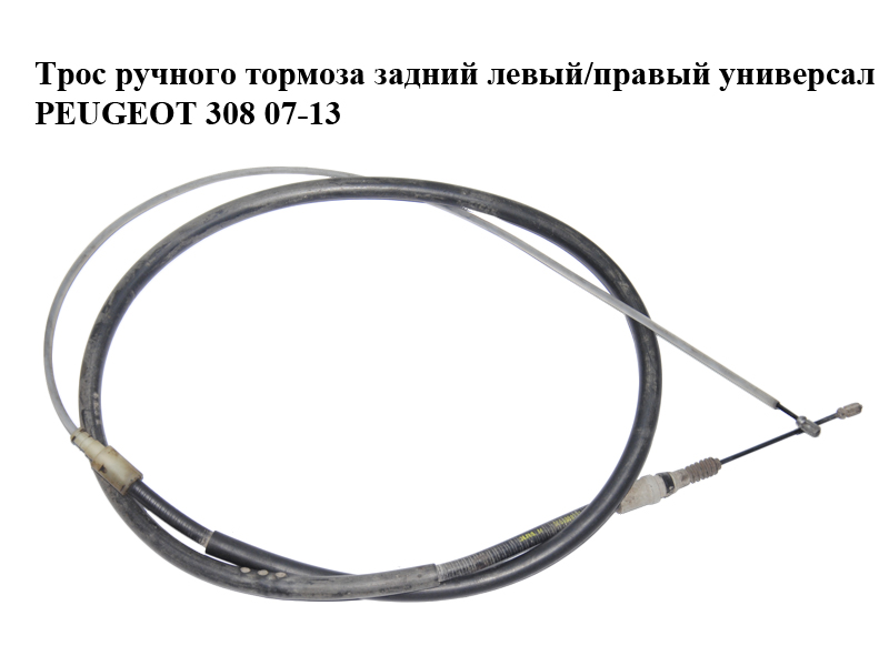 Трос ручного тормоза задний левый/правый универсал PEUGEOT 308 07-13 (ПЕЖО 308 ) (474640, 9681881080)