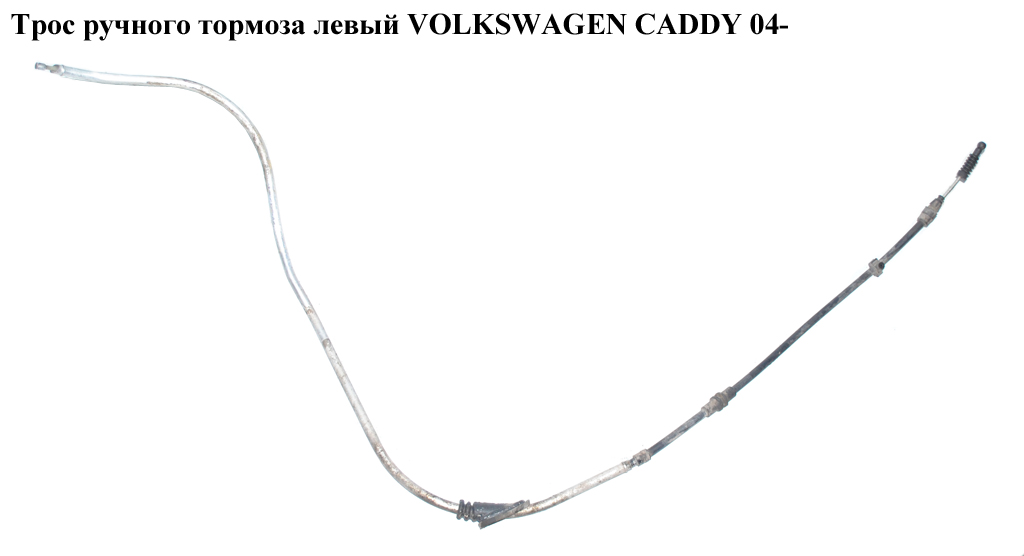 Трос ручного гальма задній лівий-правий VOLKSWAGEN CADDY 04- (ФОЛЬКСВАГЕН КАДДИ) (2KO609721F, 2K0609721J)