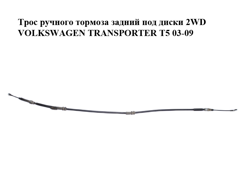Трос ручного тормоза задний под диски 2WD VOLKSWAGEN TRANSPORTER T5 03-09 (ФОЛЬКСВАГЕН ТРАНСПОРТЕР Т5) (7H0609701D)
