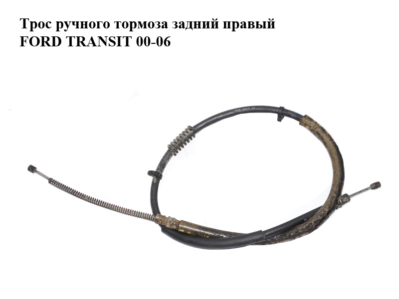 Трос ручного гальма задній правий FORD TRANSIT 00-06 (ФОРД ТРАНЗИТ) (1C15-2A635-CD, 1C152A635CD, 9025125)