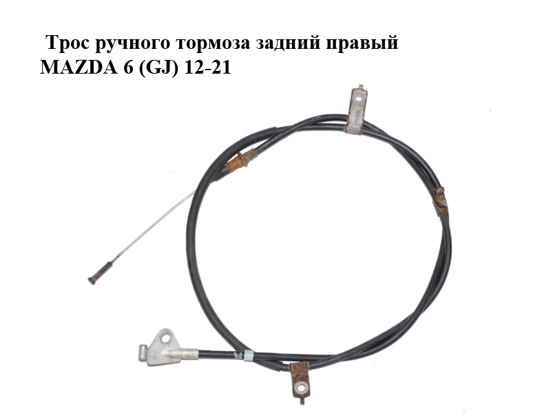 Трос ручного гальма задній правий MAZDA 6 (GJ) 12-21 (МАЗДА 6 GJ) (G44C44410)