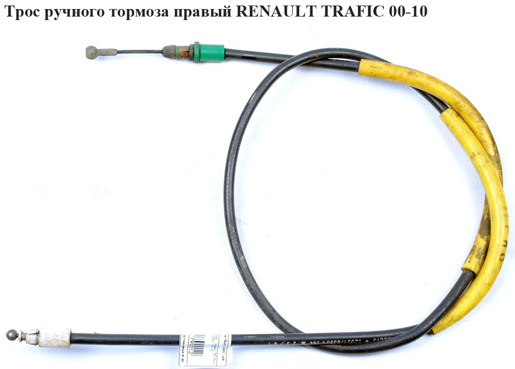Трос ручного гальма задній правий RENAULT TRAFIC 00-10 (РЕНО ТРАФІК) (8200178390, ADN146290)