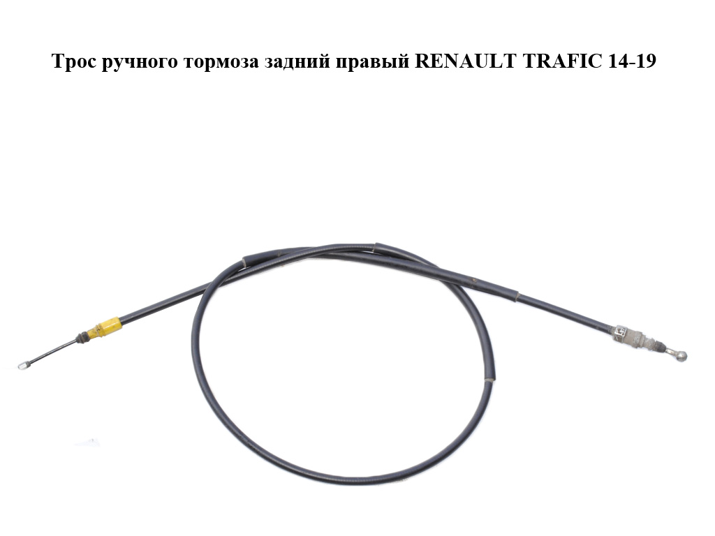 Трос ручного гальма задній правий RENAULT TRAFIC 14-19 (РЕНО ТРАФІК) (365300927R)