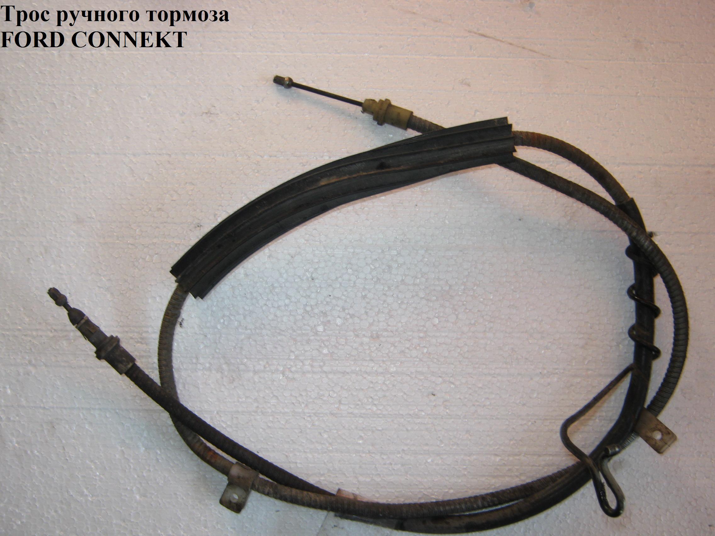 Трос ручного тормоза короткая база FORD CONNECT 02-13 (ФОРД КОННЕКТ) (4987625, 7T16-2A603-DD, 5135370, 5136365,