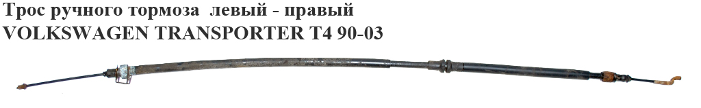 Трос ручного тормоза лев.=прав. VOLKSWAGEN TRANSPORTER T4 90-03 (ФОЛЬКСВАГЕН ТРАНСПОРТЕР Т4) (7D0609701E, GCH2338)