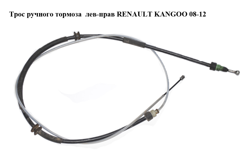 Трос ручного гальма лів-прав RENAULT KANGOO 08-12 (РЕНО КАНГО) (8200526870)