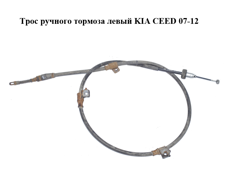 Трос ручного тормоза левый KIA CEED 07-12 (КИА СИД) (597601H400)