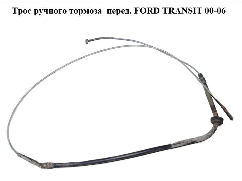 Трос ручного гальма перед. FORD TRANSIT 00-06 (ФОРД ТРАНЗИТ) (YC152853BD, YC15-2853-BD)