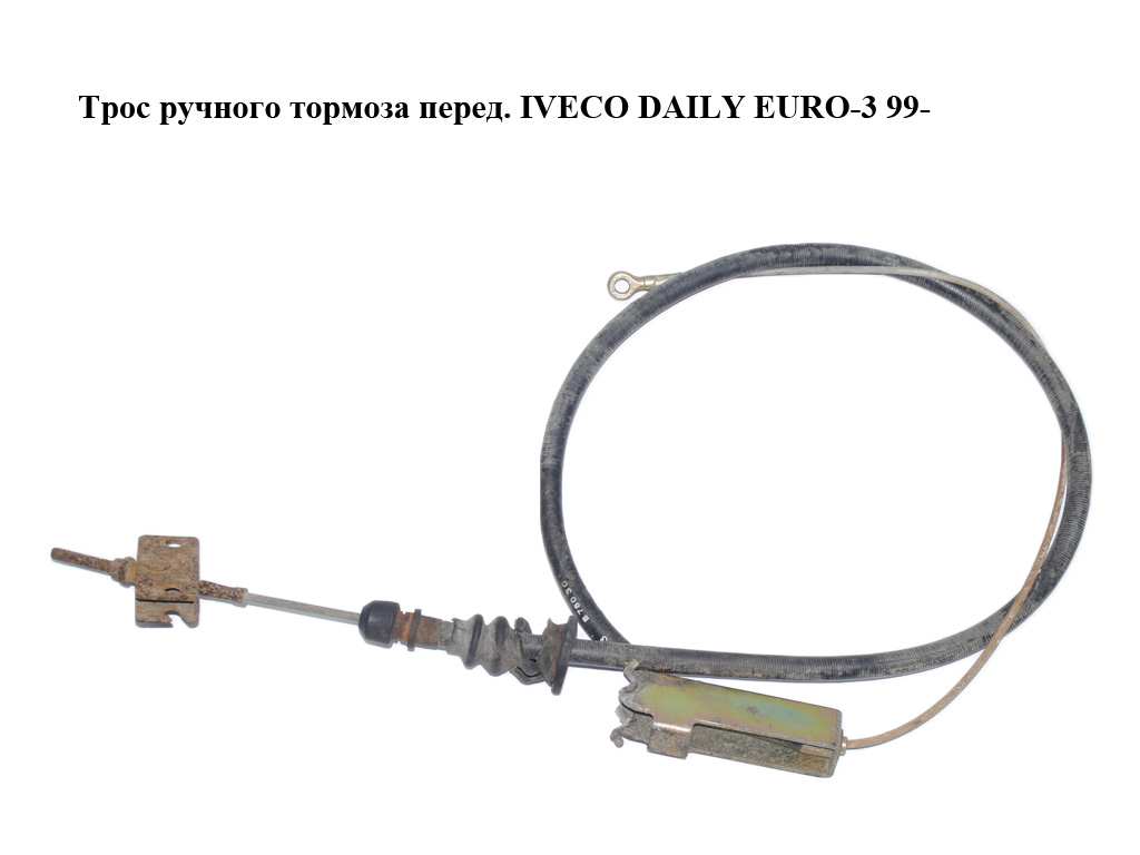 Трос ручного тормоза перед. IVECO DAILY EURO-3 99- (ИВЕКО ДЕЙЛИ ЕВРО 3) (500334923)