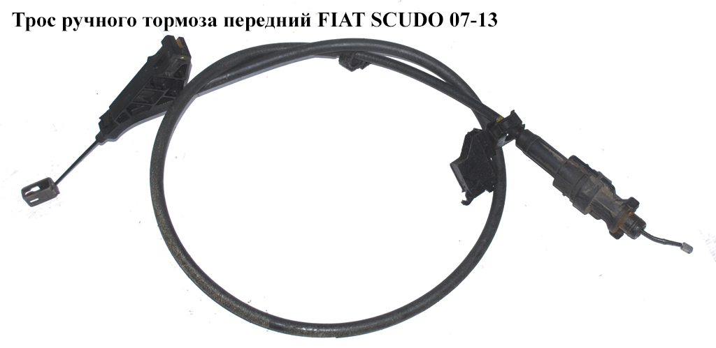 Трос ручного тормоза передний FIAT SCUDO 07-13 (ФИАТ СКУДО) (1987482008, 476252, 4762.52)