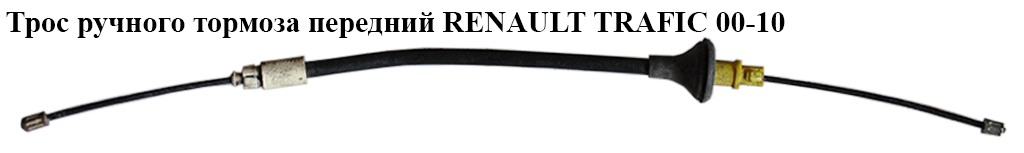 Трос ручного тормоза передний L530 RENAULT TRAFIC 00-10 (РЕНО ТРАФИК) (7700312835, 4408736, 365301862R, 93864841, 4421102)