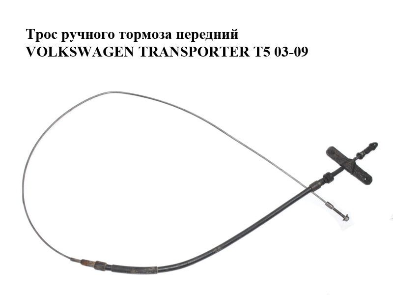 Трос ручного тормоза передний VOLKSWAGEN TRANSPORTER T5 03-09 (ФОЛЬКСВАГЕН ТРАНСПОРТЕР Т5) (7H3711476C)