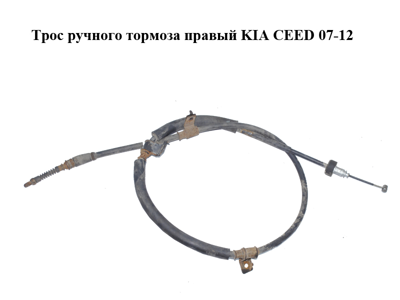 Трос ручного тормоза правый KIA CEED 07-12 (КИА СИД) (597701H400)