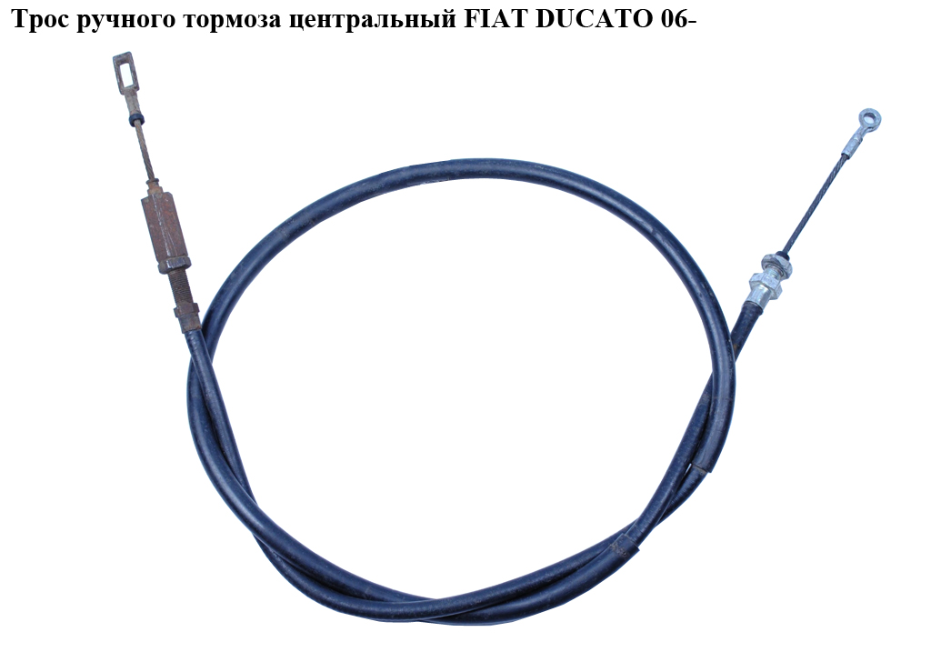 Трос ручного гальма центральний (коротка база) FIAT DUCATO 06- (ФІАТ ДУКАТО) (1341023080, 901971, 1102242, 4745Z9,