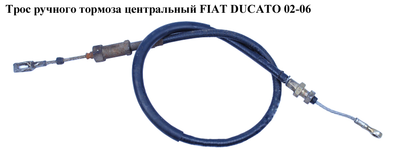 Трос ручного гальма центральний FIAT DUCATO 02-06 (ФІАТ ДУКАТО) (1336889080, 4745W6)