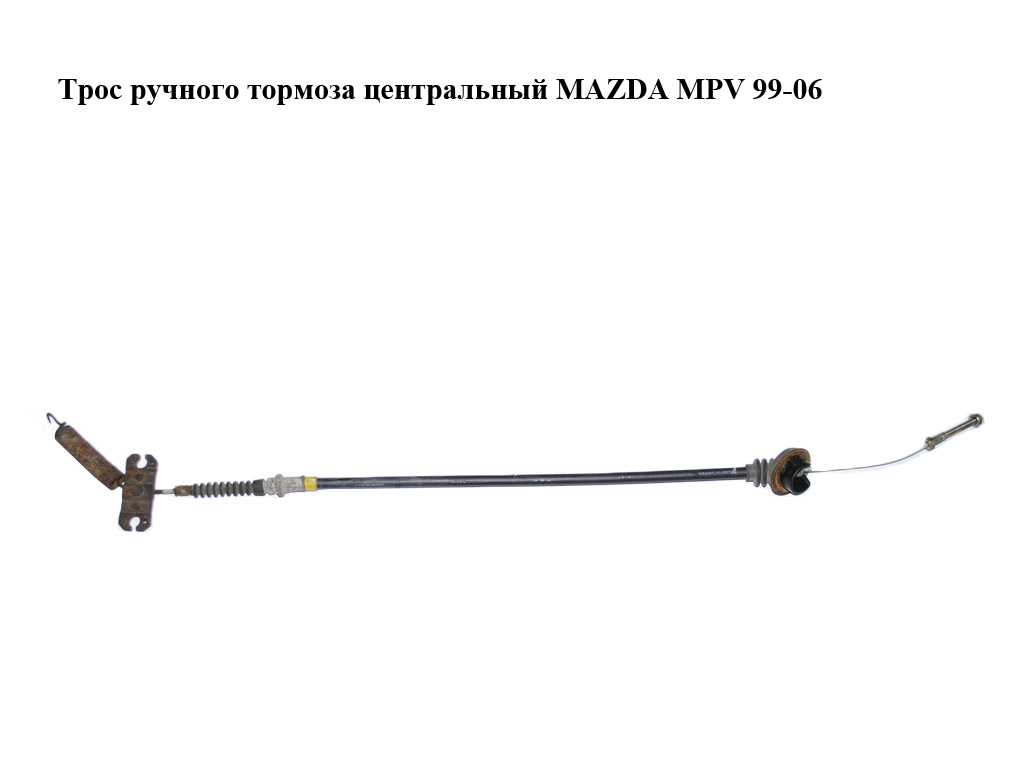 Трос ручного тормоза центральный MAZDA MPV 99-06 (МАЗДА ) (LC8844150C)